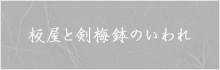 板屋と剣梅鉢のいわれ